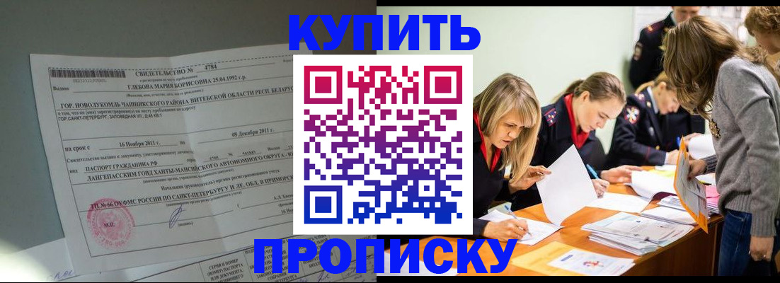купить прописку в Владивостоке